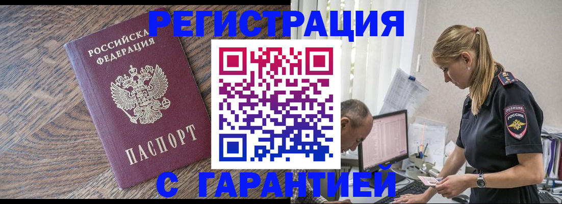 прописка для работы в Отрадном